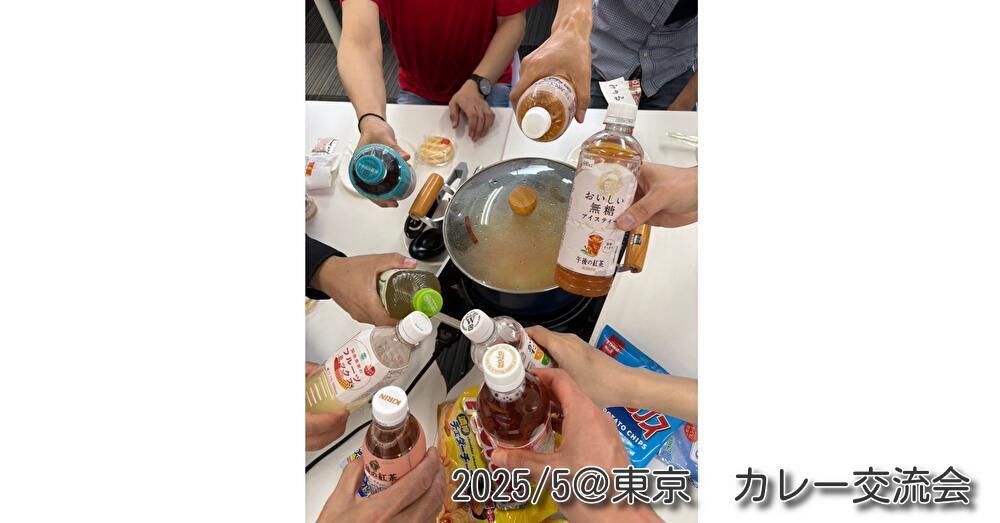 カレー交流会